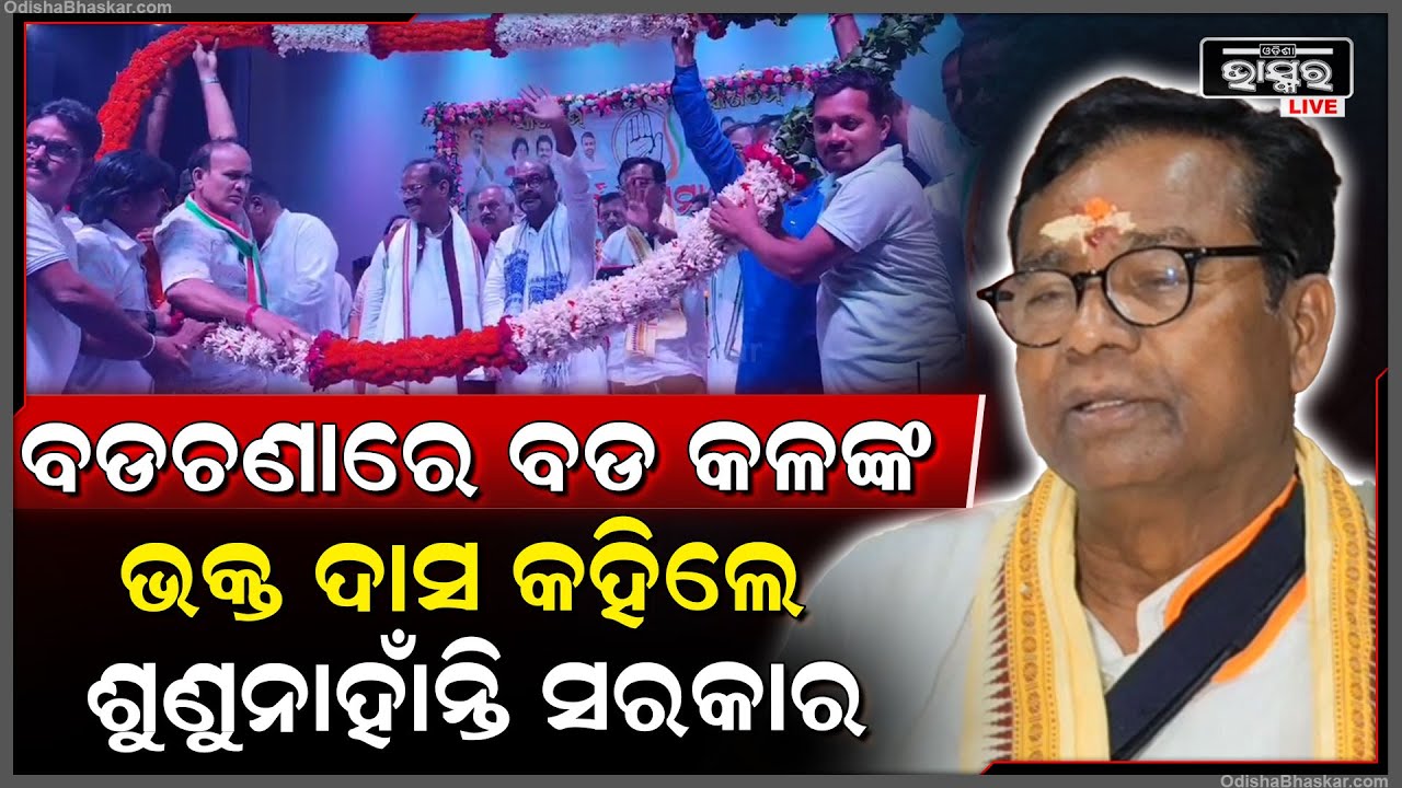 କଲେଜ୍ ଛାତ୍ରୀଙ୍କୁ ପ୍ରିନ୍ସିପାଲ ଓ ପିଅନ ମିଶି ଅସଦାଚରଣ ଘଟଣାରେ ଏମିତି କହିଲେ ଭକ୍ତ....