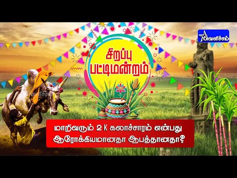 சிறப்பு பட்டிமன்றம் - மாறிவரும் 2 K கலாச்சாரம் என்பது ஆரோக்கியமானதா ஆபத்தானதா?