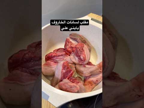 نوينا نعمل مقلب لسانات الخاروف بابني علي بس 😱