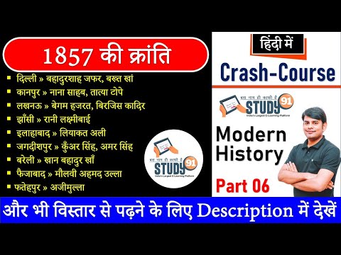 Modern History : 1857 ki Kranti, 1857 की क्रांति Part 06 || Complete Modern History – 11 || Study 91