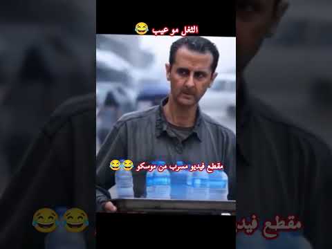 مقطع فيديو مسرب من موسكو 😂😂#دمشق #حلب #سوريا #مقاطع_مضحكة #ضحك #ترند #اكسبلور