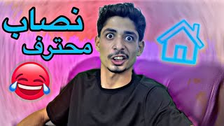 نصاب محترف😅😂) نزار الحموي