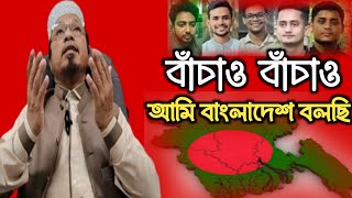 বাঁচাও বাঁচাও আমি বাংলাদেশ বলছি | আমাকে খেয়ে ফেলবে | মুফতি কাজী ইব্রাহিম | Mufti Kazi Ibrahim