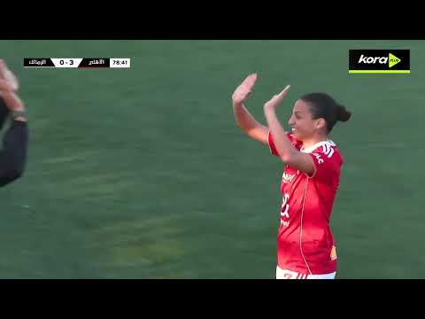 أهداف مباراة | الأهلي 5-0 الزمالك | الجولة الـ 11 | الدوري المصري سيدات 2025/2026