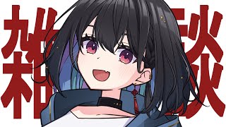 【朝活/雑談】おはよう、何回いえるかな！【 #千歳愛 】