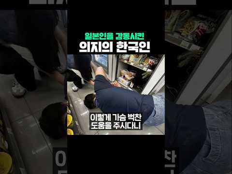 일본인을 감동시킨 의지의 한국인