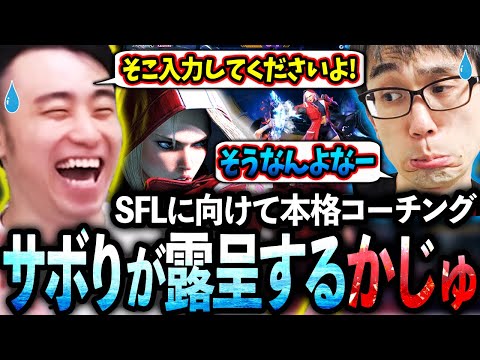 【前編】SFLに向けたコーチングでサボってた部分が露呈するかずのこさんに爆笑する立川【かずのこ/キャミィ】【立川/CR/スト6】
