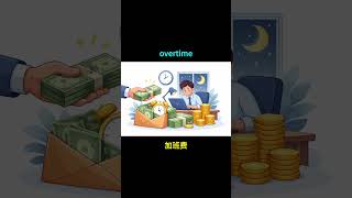 💰 Stop Working for Free: The Truth About Overtime Pay | 别再免费打工了！揭秘你该拿的加班费与时薪