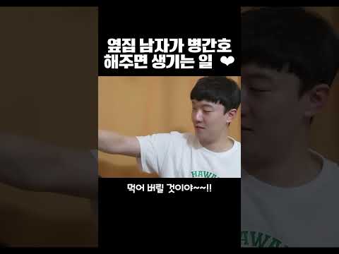 옆집 남자가 병간호 해주면 생기는 일