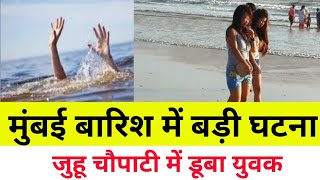 मुंबई जुहू चौपाटी में डूबे 2 लड़के ,1बच पाया|Mumbai Juhu Chapati News |Breaking news|Today Mausam 