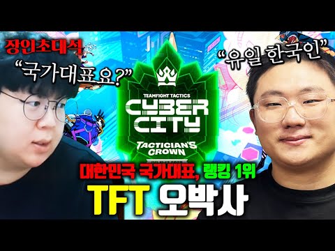 한국에서 TFT 가장 잘하는 사람, 자타공인 1위.. 오박사 장인방문석 [테스터훈]