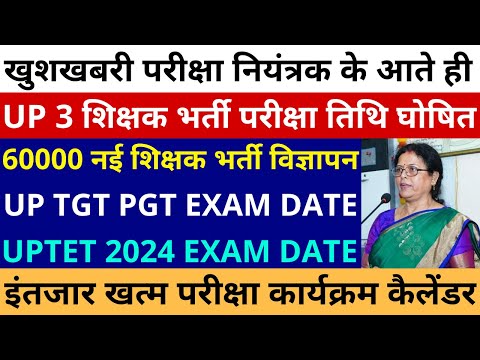 खुशखबरी परीक्षा नियंत्रक के आते ही 3 शिक्षक भर्ती परीक्षा तिथि घोषित 60000 नई शिक्षक भर्ती विज्ञापन