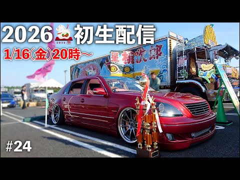 2026年初生配信★みっちゃんネルをよろしくお願いします【ライブ配信#24】