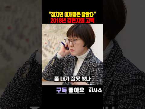 “정치인 이재명은 달랐다” <strong>김현지의</strong> 고백 #shorts #김현지 #김현지녹취록 #이재명 #김현지실장 #이재명인사