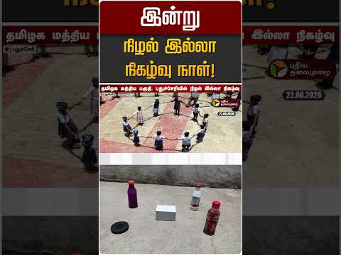 இன்று நிழல் இல்லா நிகழ்வு நாள்! | Zero Shadow Day