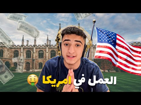 العمل أثناء الدراسة للطلاب الدوليين بأمريكا 300$ باليوم😱