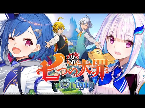 【七つの大罪：Origin】トリスタンの新たな旅路！ブリタニアを救う冒険へ！！【にじさんじ/リゼ・ヘルエスタ】