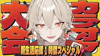 【歌枠】春のカラオケ大会スペシャル！新生活応援ソング1時間スペシャル【新人vtuber / 弐十】