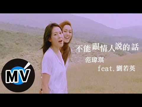 范瑋琪_不能跟情人說的話 官方完整版MV