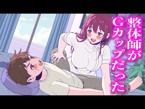 整体師がGカップだった【アニメ】【コント】