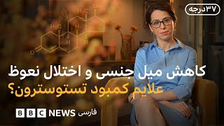 علايم کمبود تستوسترون در مردان؟ اختلال جنسی در دهه ۴۰ و ۵۰ نشانه چیست؟