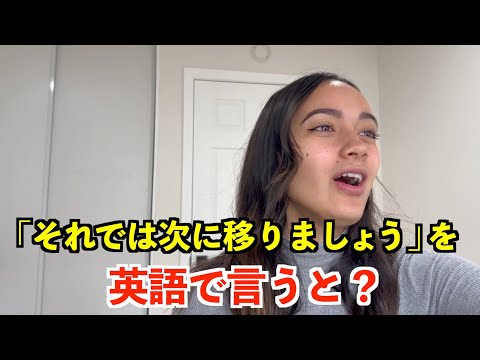 【英語リスニング】「それでは次に移りましょう」を英語で言うと？