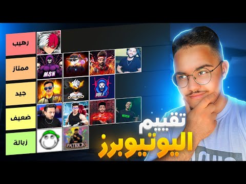 تقييم يوتيوبرز فري فاير !! (رأيي بدون عاطفة) 🔥