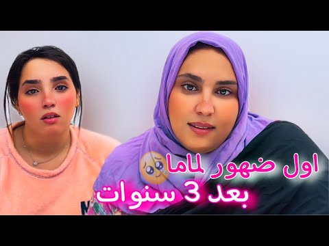 اول ضهور لماما بعد 3سنوات غياب 🥹 عاشت ماما فالجحيم مسكينة 💔😭