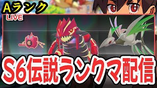 【ライブ】新シーズン！伝説＋色違いパでランクマッチ！！フレ戦・交換OK！！   [Pokémon LEGENDS Z-A M次元ラッシュ] 