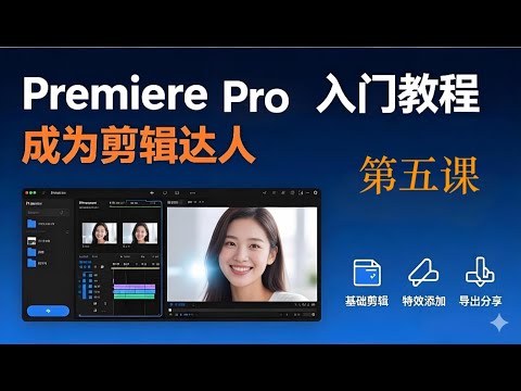 第五课 音视频效果｜2025 Adobe Premiere Pro 教程｜2小时入门Pr