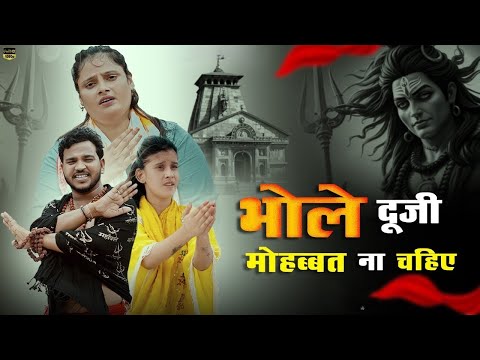 भोले दूजी मोहब्बत ना चाहिए | Anil Rawat & Farmani Naaz - Bhole Duji Mohbbat Na Chahiye