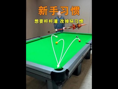 新手和高手的界限很模糊，改掉这几个坏习惯，让你的涨球之路更通畅！#台球 #张镇辉台球教学 #台球技巧