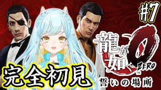 【龍が如く0 誓いの場所】シリーズ完全初見🔰第13章！桐生ちゃん、大阪に出陣！  #7 ：Yakuza 0【 #Vtuber / 海月ルナ 