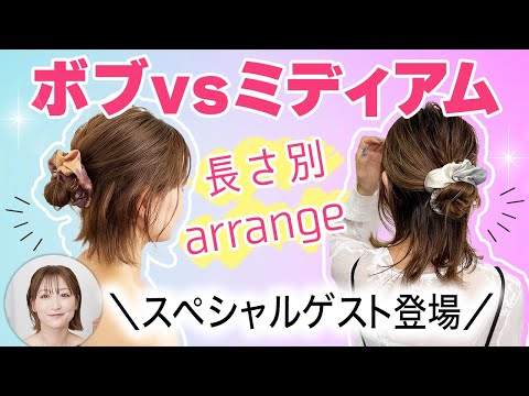 【ボブvsミディアムでヘアアレンジ】スペシャルゲストも登場