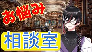 【 #Vtuber 】狼狽騒の真面目にお悩み相談室！    #縦型配信 #shorts
