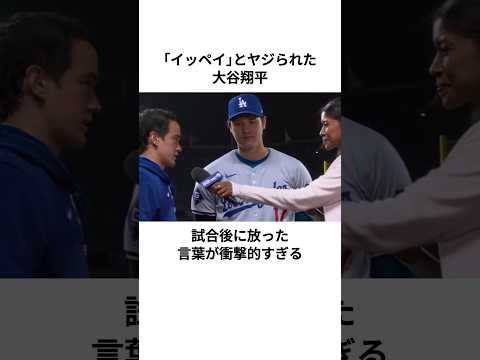 観客にヤジられた大谷翔平に関する雑学#大谷翔平 #ドジャース #メジャーリーグ  #雑学