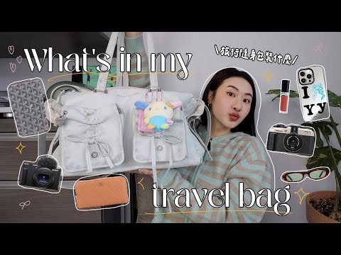 What’s in my travel bag? 旅行包包裝什麼🎀有這些才安心♡愛用護照套/真空腳架/隨身必備小物zip.♡