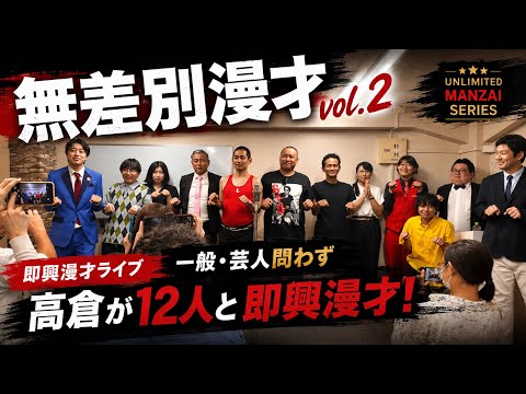 三拍子高倉の『無差別漫才vol.2』高倉が12人と台本無し出たとこ勝負の