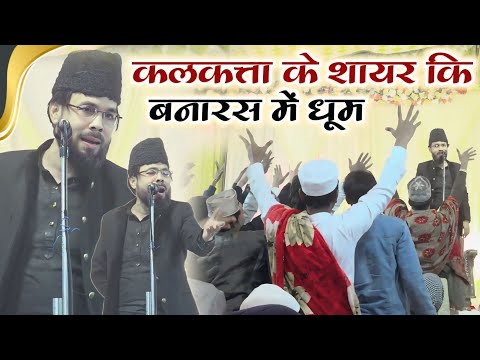 कलकत्ता के शायर कि बनारस में धूम नात सुनकर के मजमा गया झूम Naat Shams Kalkattavi | Jalsa Pakki Bazar