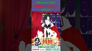 月明かりイルミネイト/MEZZO"【鼓拍🥁LIVE切り抜き】#Vtuber #Vsinger #歌ってみた #karaoke #shorts