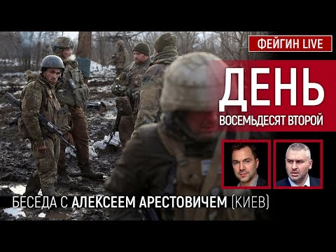 День восемьдесят второй. Беседа с @Alexey Arestovych Алексей Арестович