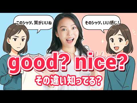 【会話が自然に】“good”だけだと伝わらない!英語の使い方がレベルアップする!