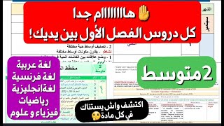 هل هذا العام في السنة 2متوسط صعب🤔واش يستناك الفصل1 من دروس؟ برنامج المواد كامل قدّامك!حضر روحك الآن