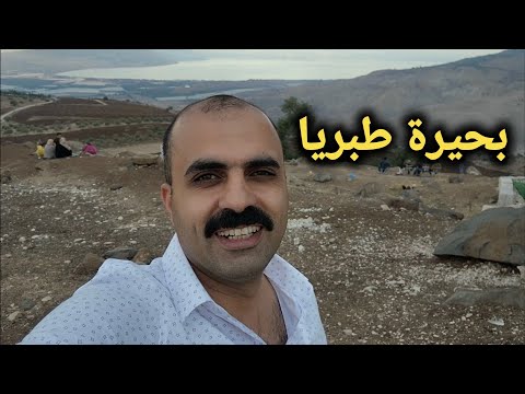 وصلت البحيرة التي سيشربونها كلها قوم يأجوج ومأجوج / بحيرة طبريا