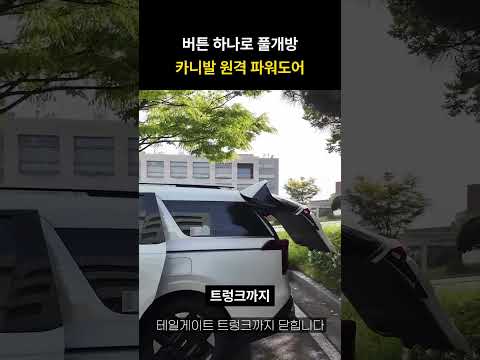 버튼 하나로 풀개방 카니발 원격 파워도어