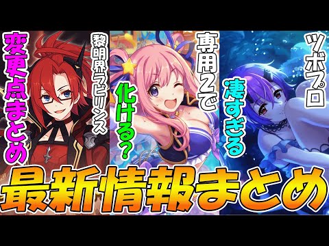 【プリコネR】黎明界ラビリンスアップデートでどう変わった？坪プロが凄いｗｗｗ【最新情報まとめ】のサムネイル