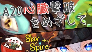 【スレスパ】最高難易度で心臓撃破を目指して塔を登り続ける🔪🫀🪓【催眠音声制作者ぬぬはら / Slay the Spire / A20】原神も