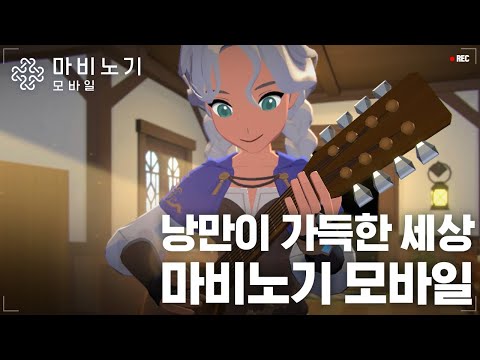 낭만이 가득한 세상 I 마비노기 모바일 사전등록 중