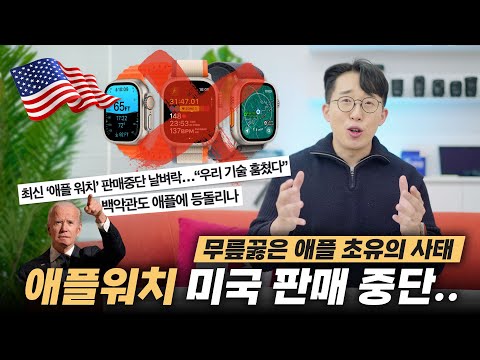 사상 초유의 판매중지 사태;; 미국 내에서 애플워치를 더이상 살 수 없게된다?