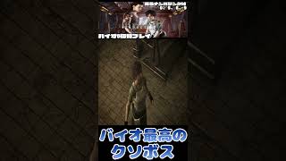 【バイオハザード0】シリーズ最高のクソボス #shorts    #ゲーム実況